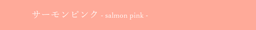 サーモンピンク：Salmon Pink