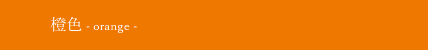 橙色（オレンジ）：Orange